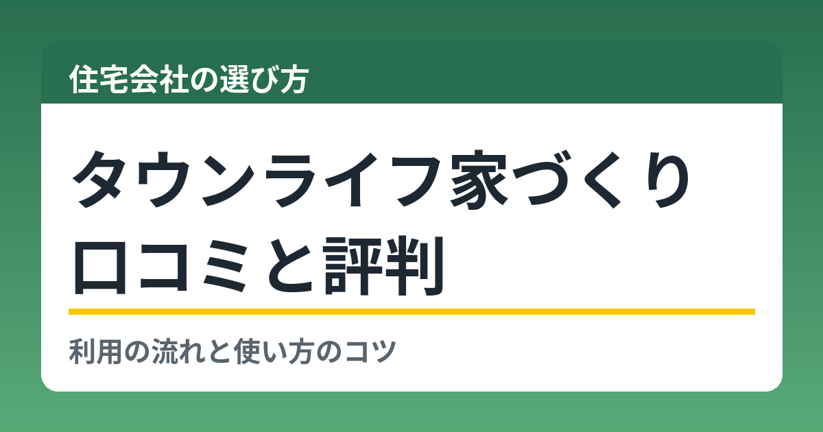 タウンライフ家づくりの口コミと評判