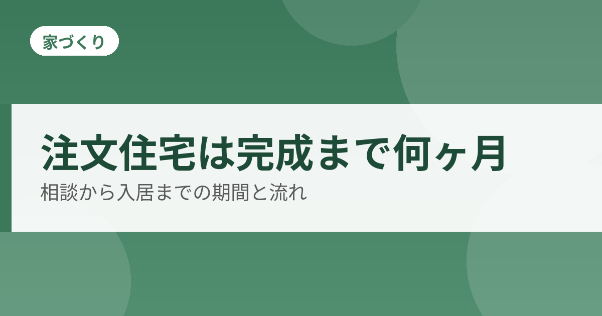 注文住宅の期間と流れのアイキャッチ