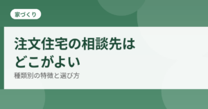 注文住宅の相談先の選び方のアイキャッチ