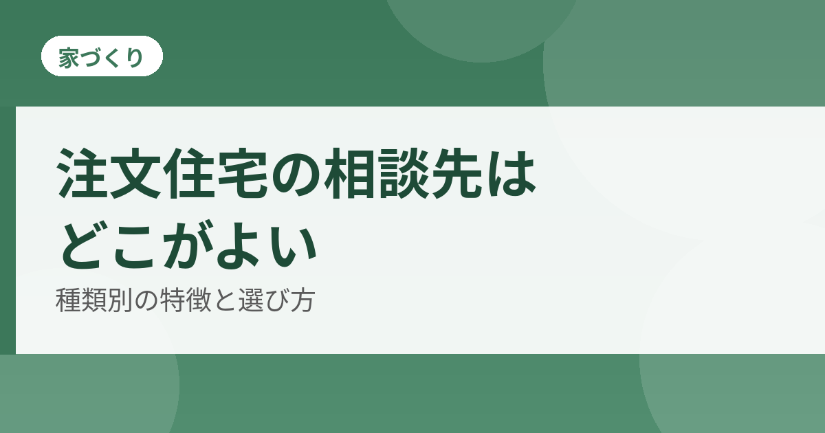 注文住宅の相談先の選び方のアイキャッチ