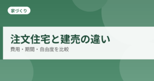 注文住宅と建売の違いのアイキャッチ