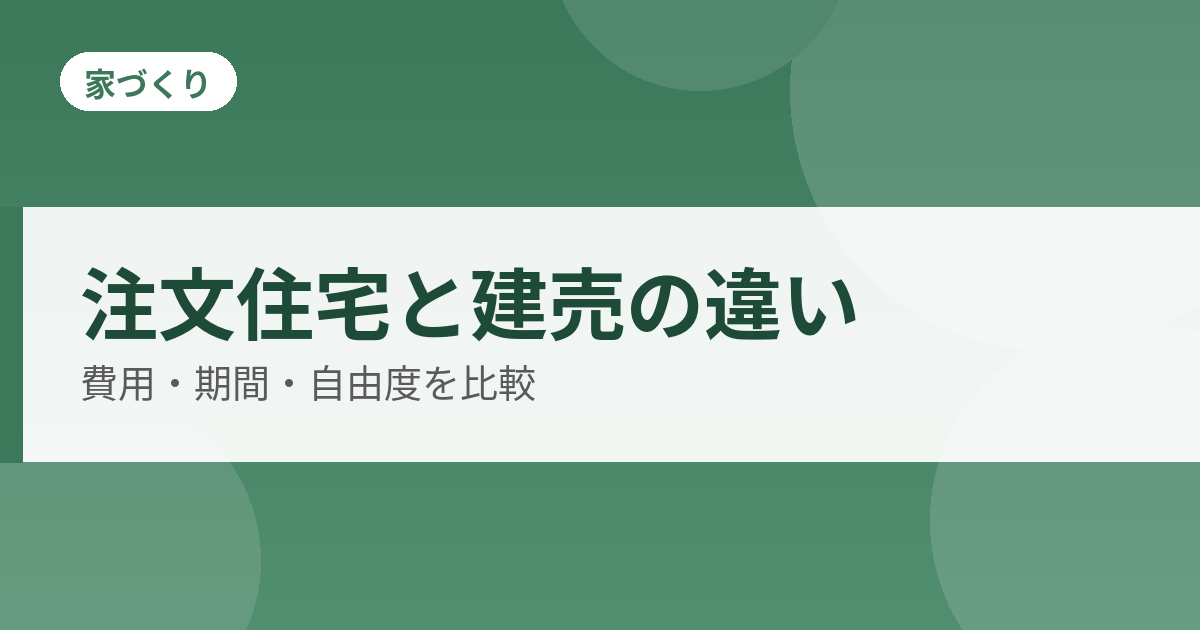 注文住宅と建売の違いのアイキャッチ