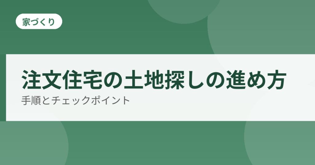注文住宅の土地探しの進め方のアイキャッチ