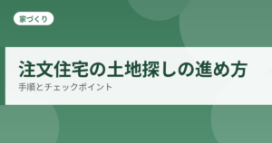 注文住宅の土地探しの進め方のアイキャッチ
