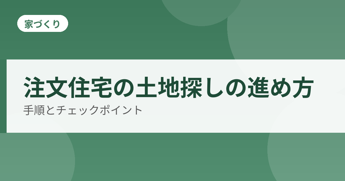 注文住宅の土地探しの進め方のアイキャッチ
