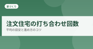 注文住宅の打ち合わせ回数のアイキャッチ