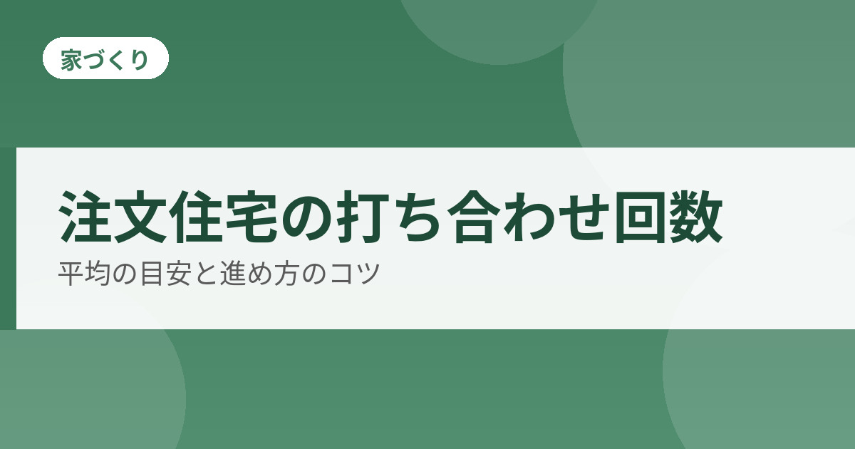 注文住宅の打ち合わせ回数のアイキャッチ