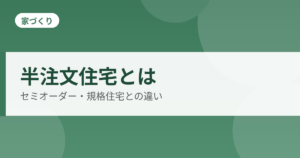 半注文住宅とはのアイキャッチ